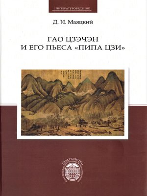 cover image of Гао Цзэчэн и его пьеса «Пипа цзи»